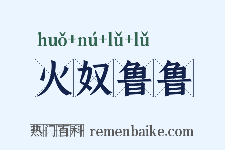 火奴鲁鲁是什么意思的图片